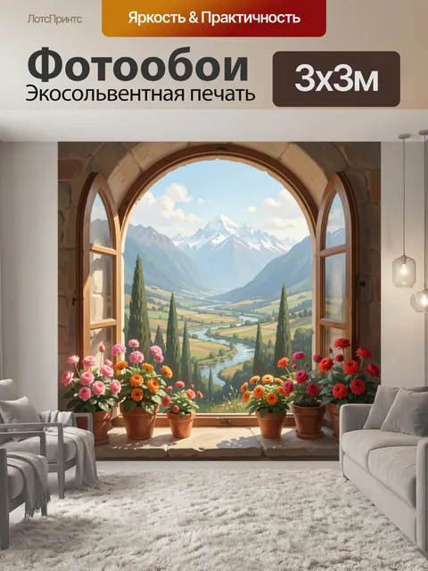 Фотообои Арочное окно с видом на Альпы