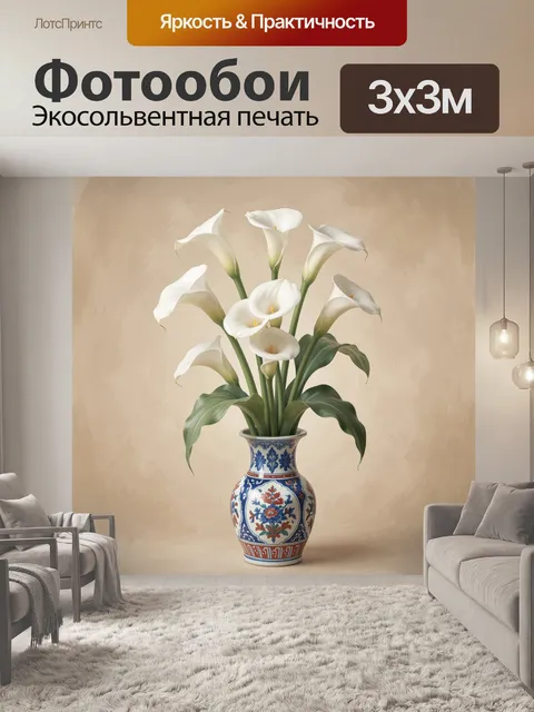Фотообои Белые каллы в декоративной вазе