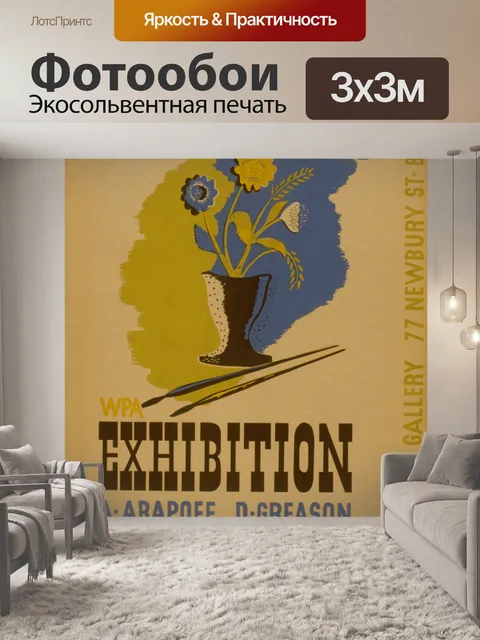 Фотообои Урожай художественная выставка плаката