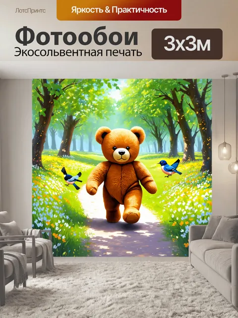 Фотообои плюшевый мишка, шагая по весеннему лесу, наслаждается свежим воздухом, а птицы поют вокруг него