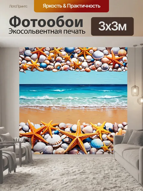 Фотообои панорама уединенного пляжа, полностью покрытого ракушками и морскими звездами, встречающего легкие волны