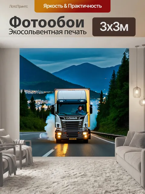 Фотообои дальнобойщик едет по живописной дороге