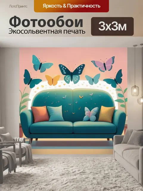 Фотообои жук на диване