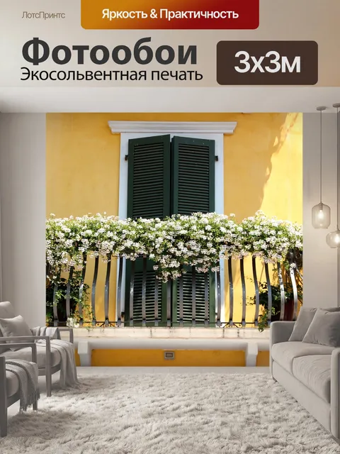 Фотообои Балкон