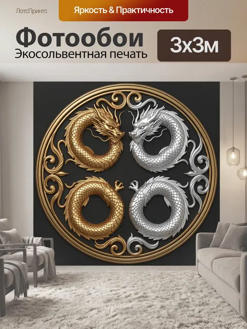 Фотообои Золотые и серебряные драконы