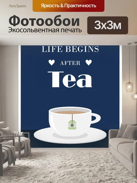 Фотообои Плакат в стиле ретро с чаем