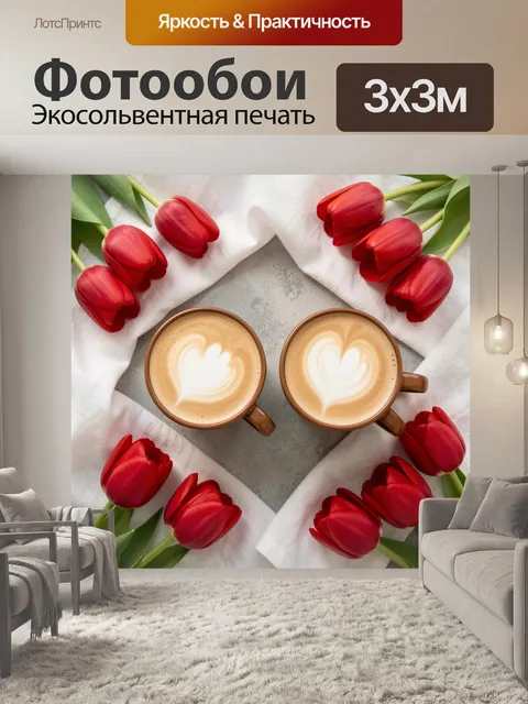Фотообои Красные тюльпаны и кофе с сердцем