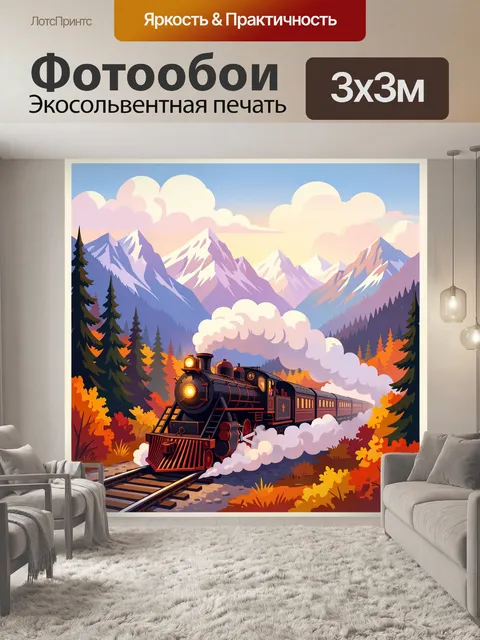 300 × 300 см · Экосольвентная печать