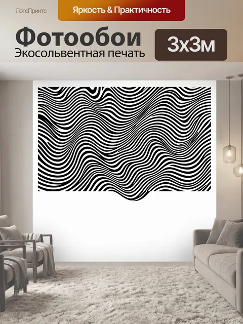Фотообои Абстрактные волны в черно-белом контрасте