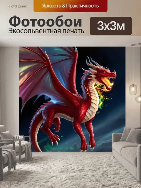 Фотообои величественный дракон с крыльями