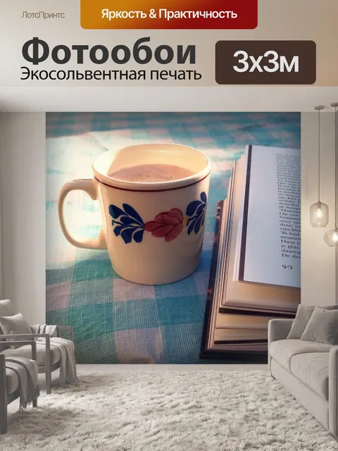 Фотообои Кофе