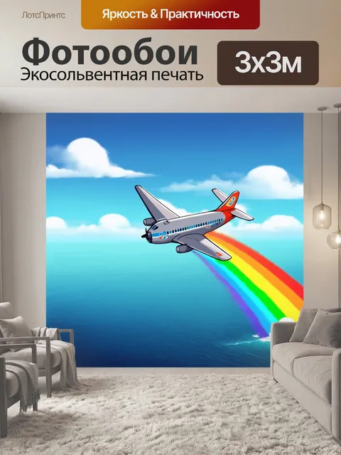 Фотообои самолет в мультяшном стиле, летящий над океаном и оставляющий за собой след из радуги