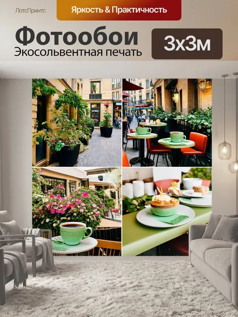 Фотообои внутренний дворик кафе