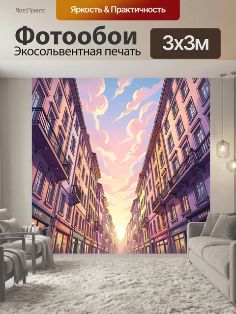 Фотообои Городская улица на закате