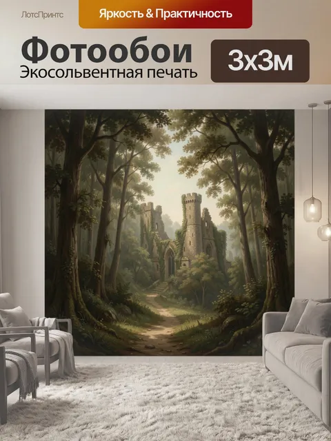 Фотообои Заброшенный замок в лесу
