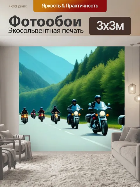 Фотообои групповой заезд мотоциклистов по живописному маршруту