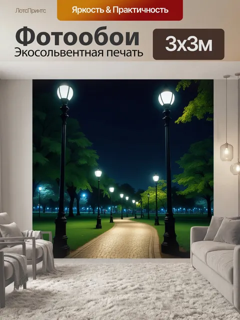Фотообои ночная прогулка по парку с уличными фонарями