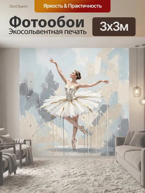 Фотообои Балерина в белой пачке