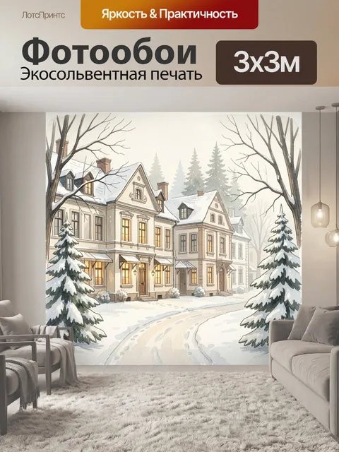 Фотообои Зимняя улица с уютными домами