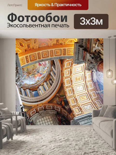 Фотообои Ватиканский потолок