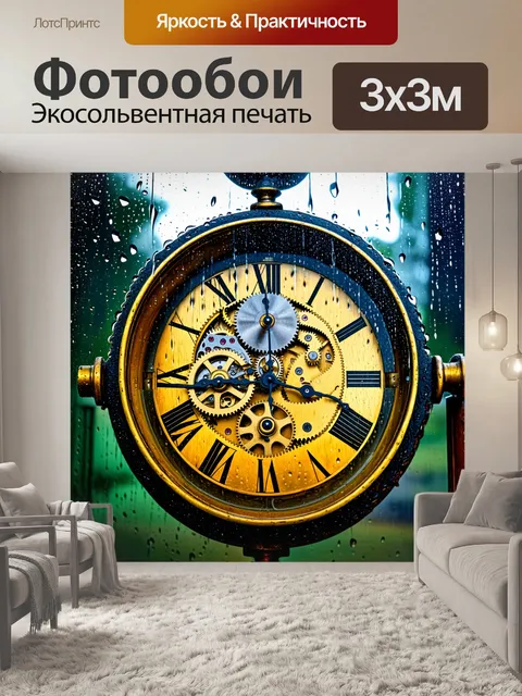 Фотообои дождь в стиле стимпанк