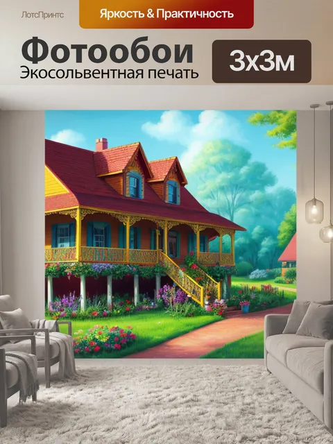 Фотообои с изображением дома