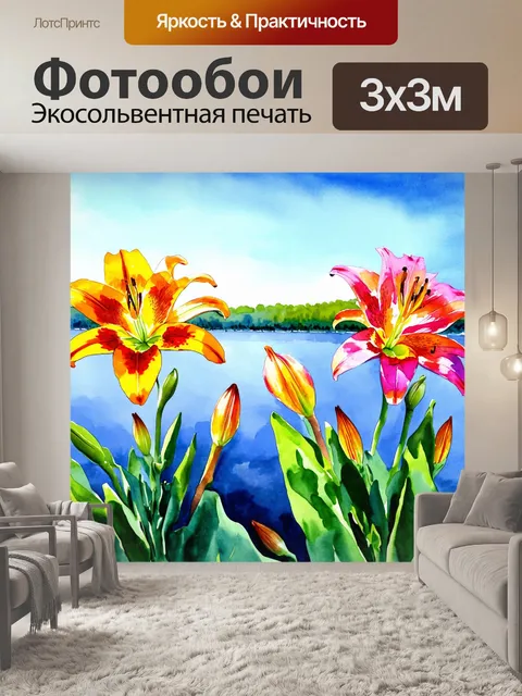 Фотообои цветы в стиле акварельный пейзаж с крупными разноцветными лилиями