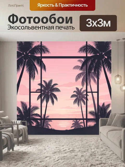 Фотообои Пальмы в оконной раме на закате