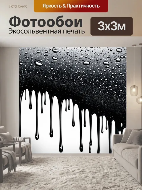 Фотообои абстракция в стиле капельное искусство, использование монохромной палитры, где капли создают градиенты и тени