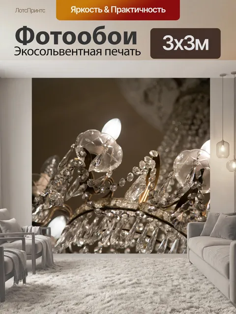 Фотообои Люстра