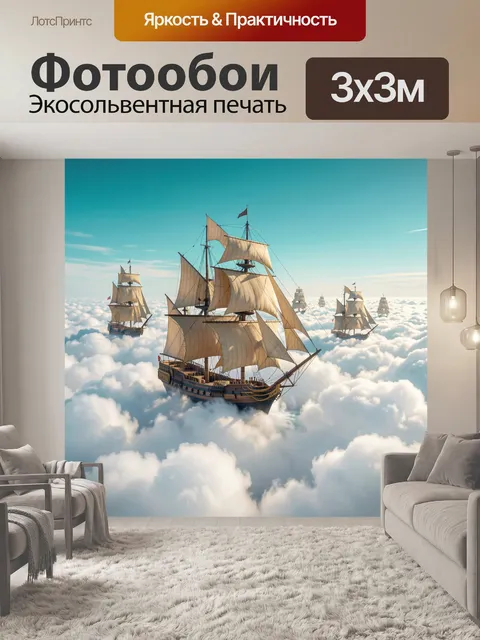 300 × 300 см · Экосольвентная печать