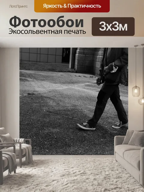 Фотообои Идти по улице