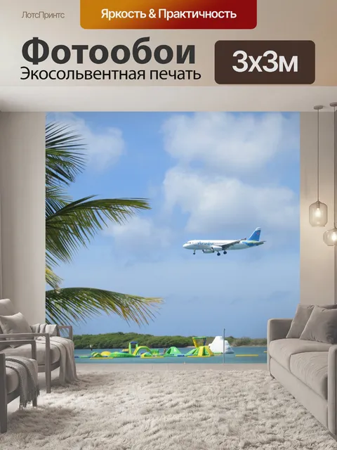 Фотообои Самолет