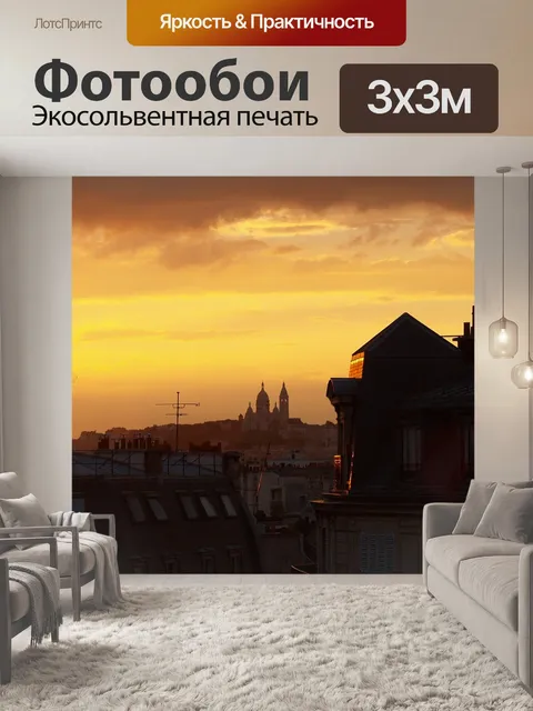 Фотообои Париж