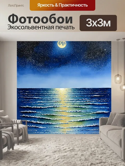 Фотообои море в стиле декоративная акварель, изображающие вечерний морской пейзаж со звездами и луной над водой
