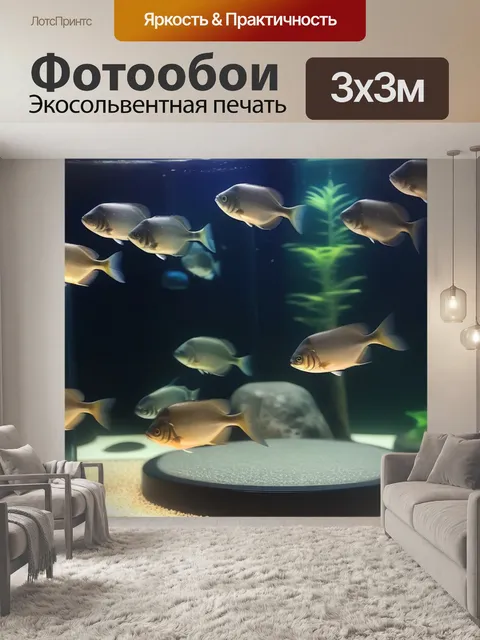 Фотообои в аквариуме