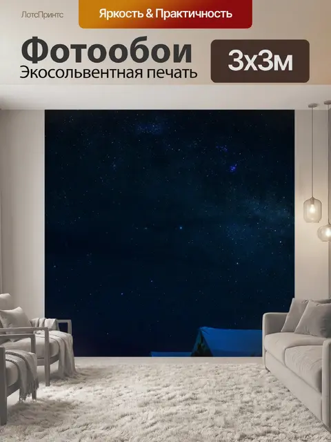 Фотообои Ночная фотография