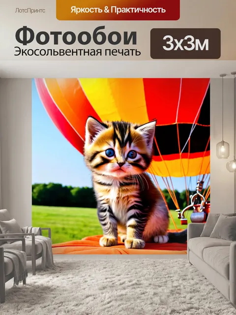 Фотообои котенок, прилетевший на воздушном шаре