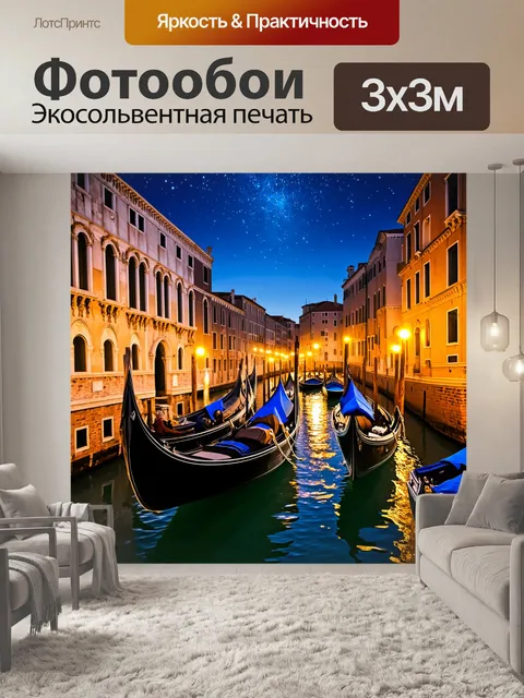 Фотообои венеция: ночной город, яркие огни, отражения в воде, гондолы, лодки, небо усыпано звездами