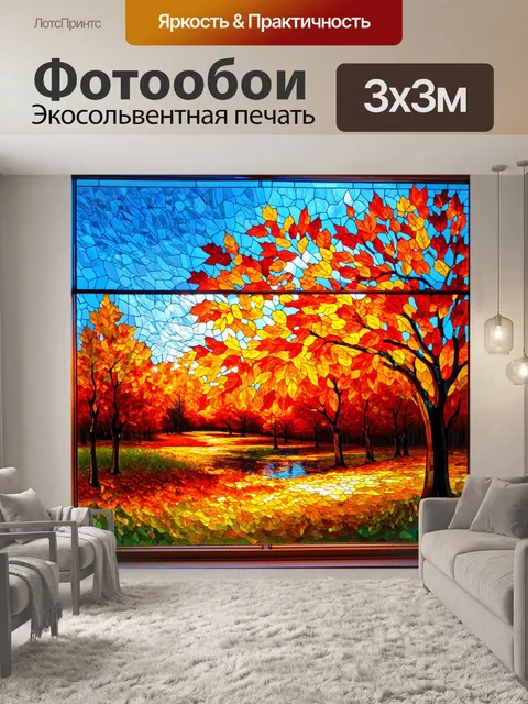 Фотообои стекло тиффани, изображающее осенний пейзаж: яркие оранжевые, красные и желтые листья, которые переливаются…