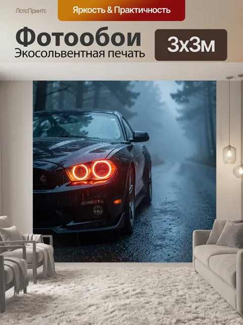 Фотообои Черный спорткар в туманном лесу