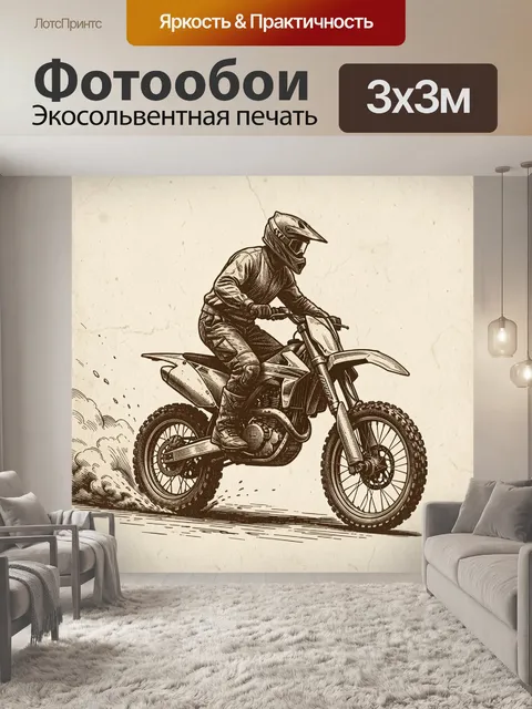 Фотообои Мотокросс на внедорожном мотоцикле