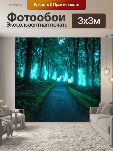 Фотообои лес в стиле неоновый: лесная тропа, освещенная неоновыми огнями, с таинственными силуэтами животных на фоне