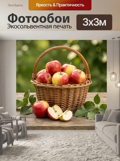 Фотообои Корзина с красными яблоками