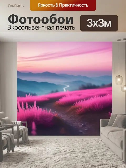 Фотообои пейзаж с розовым небом вдохновляющий