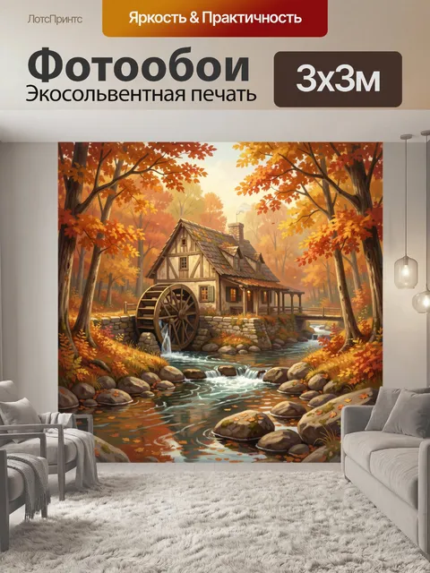 Фотообои Осенняя мельница у ручья