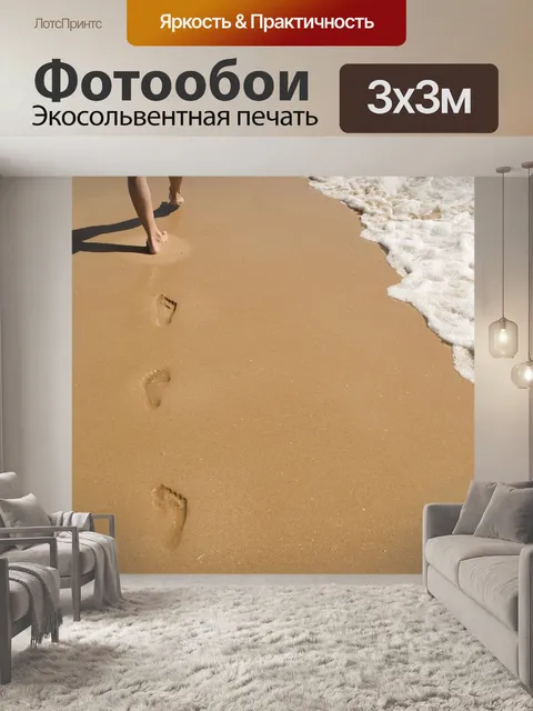 Фотообои Песок