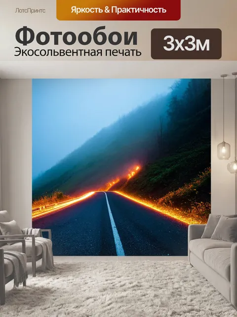 Фотообои туман в стиле люминизм, горная дорога в тумане, светящиеся огни, чувство приключения