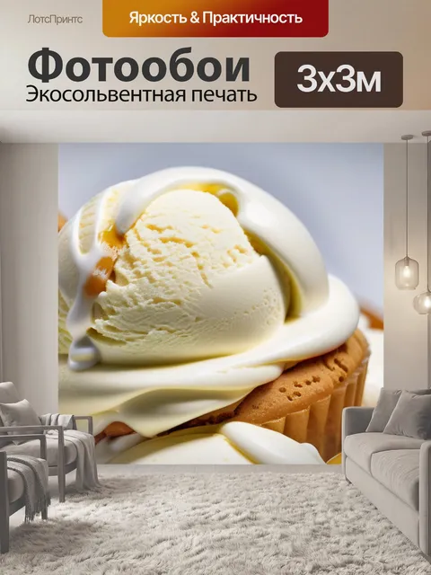 Фотообои с мороженым