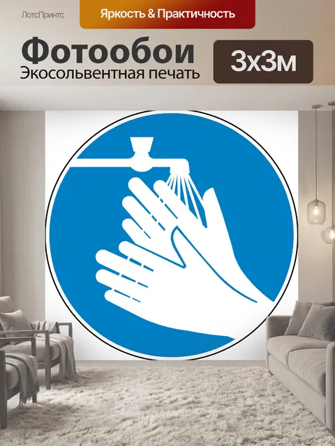 Фотообои Мойте руки